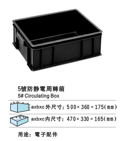 5#防靜電周轉箱